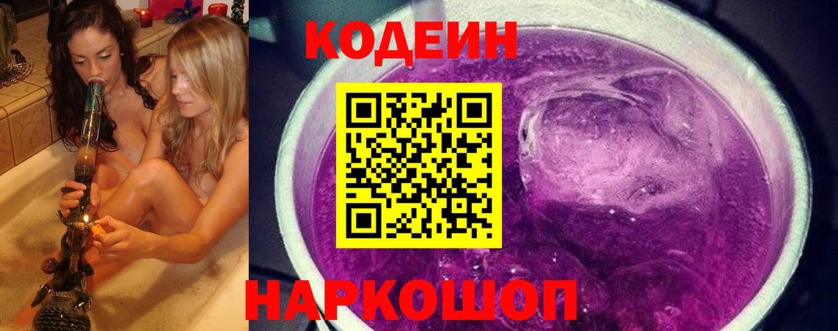 Кодеин Purple Drank  Кодеин Purple Drank  Вход с VPN  Свободный 
